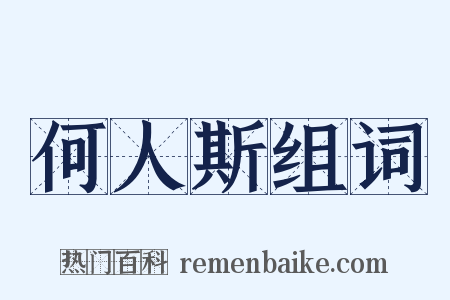 何人斯组词是什么意思的图片